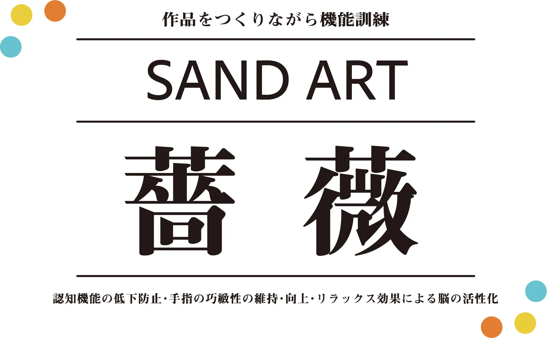 サンドアートバラ