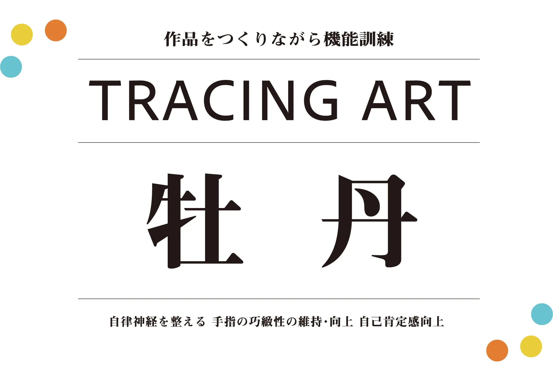トレーシングアート牡丹